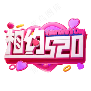 相约520立体字体设计3D