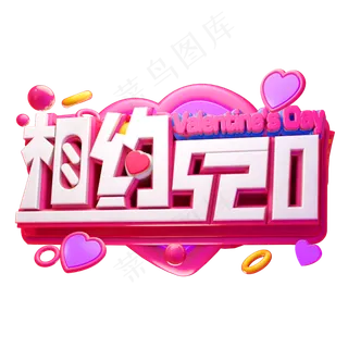 相约520立体字体设计3D