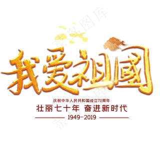 我爱祖国壮丽70载