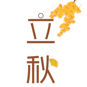 菜鸟图库原创二十四节气立秋