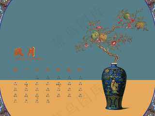 2020中国风石榴九月年历,免抠元素