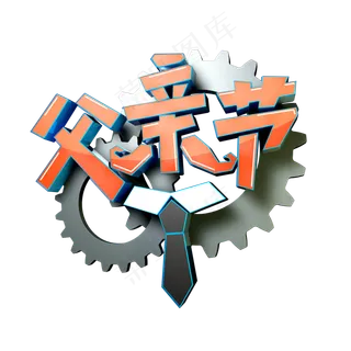 父亲节免扣字体