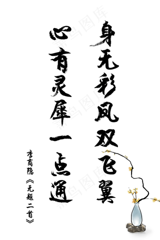 爱情古诗词毛笔字李商隐无题身无彩凤双飞翼心有灵犀一点通520,免抠元素艺术字