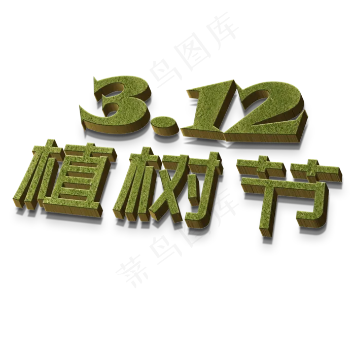 3.12植树节绿色立体字(2000X2000(DPI:300))psd模版下载
