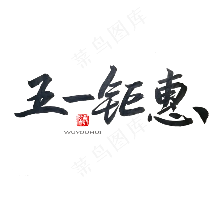劳动节黑色系毛笔字五一钜惠(2000X2000(DPI:150))psd模版下载