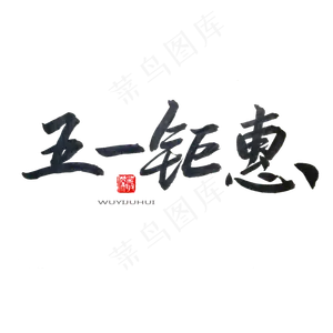 劳动节黑色系毛笔字五一钜惠