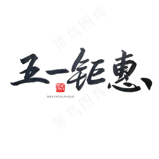 劳动节黑色系毛笔字五一钜惠