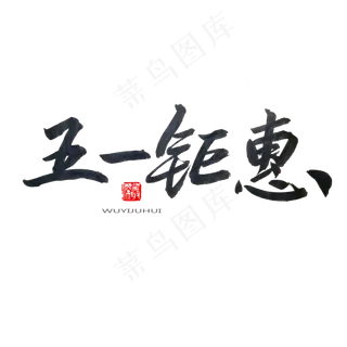劳动节黑色系毛笔字五一钜惠 劳动节黑色系毛笔字五一钜惠