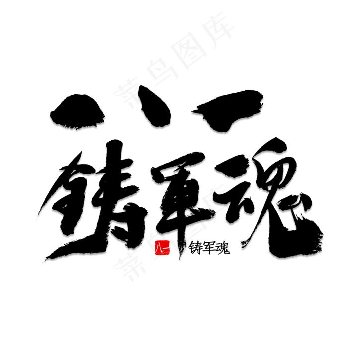 八一铸军魂书法(2000X2000(DPI:150))psd模版下载