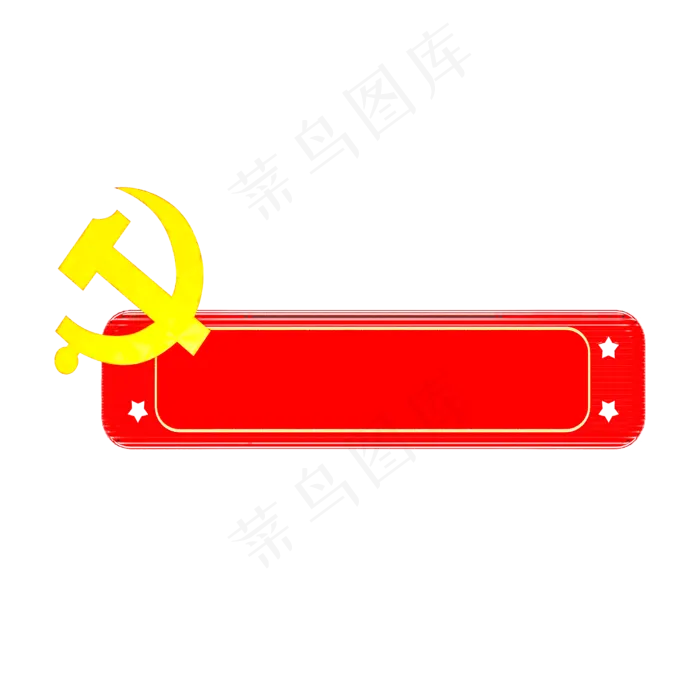 红色党建元素标题框,免抠元素(2500*2500px 300 dpi )psd模版下载