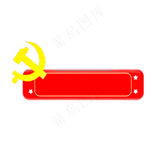 红色党建元素标题框,免抠元素