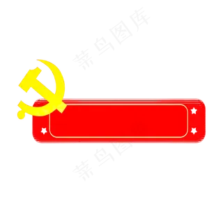 红色党建元素标题框,免抠元素