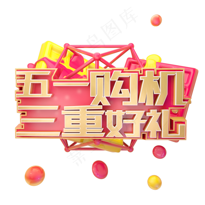 C4D五一购机三重好礼五一促销字体设计(2000X2000(DPI:150))psd模版下载