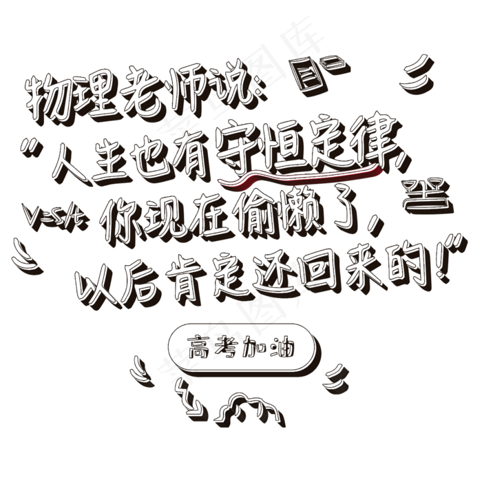 物理老师说人生也有守恒定律你现在偷懒了以后肯定还回来的高考加油(2000X2000(DPI:150))psd模版下载