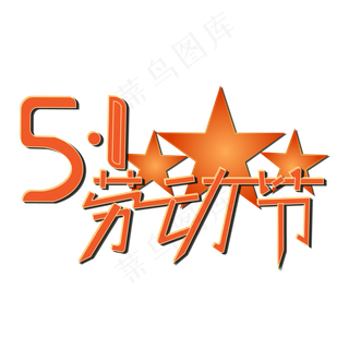 五一劳动节艺术字