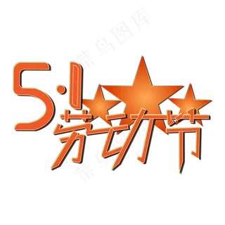五一劳动节艺术字