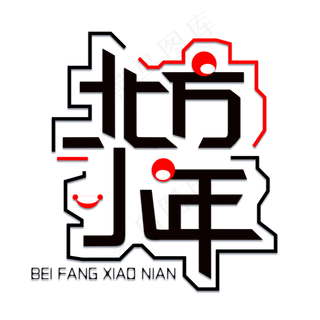 红黑色北方小年免扣创意字体