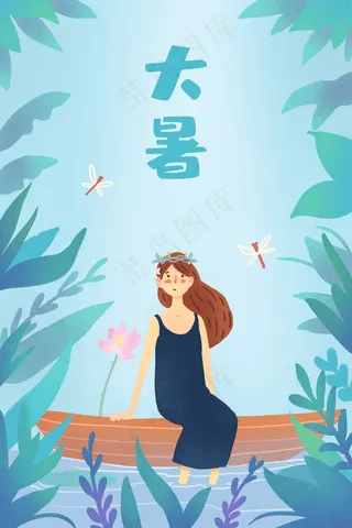 二十四节气之大暑