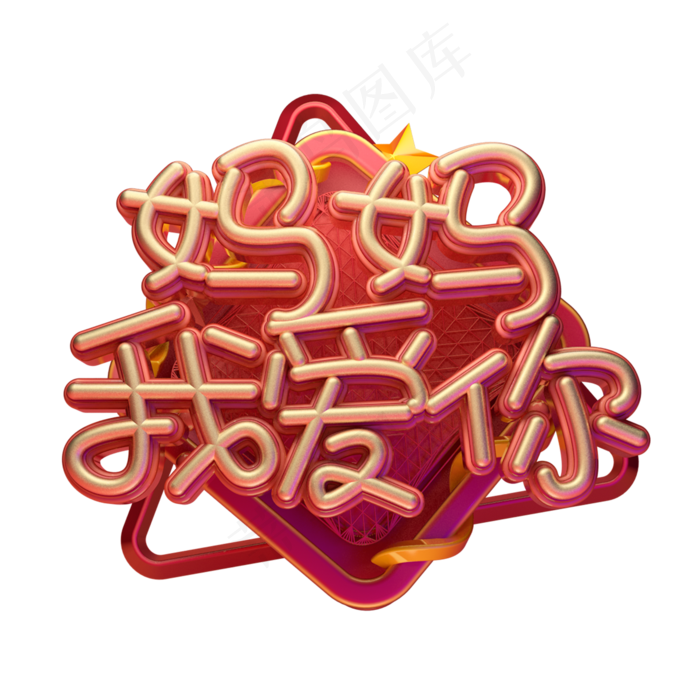 C4D艺术字妈妈我爱你字体元素(2000X2000(DPI:149))psd模版下载