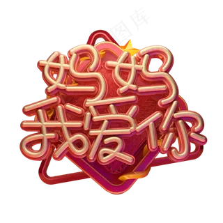 C4D艺术字妈妈我爱你字体元素 C4D艺术字妈妈我爱你字体元素