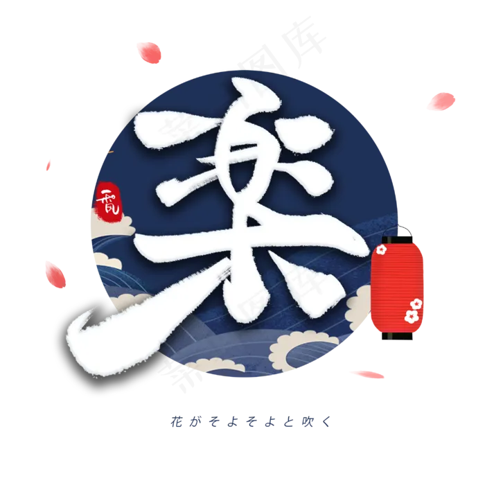 乐日系毛笔和风艺术字体