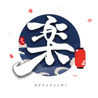 乐日系毛笔和风艺术字体