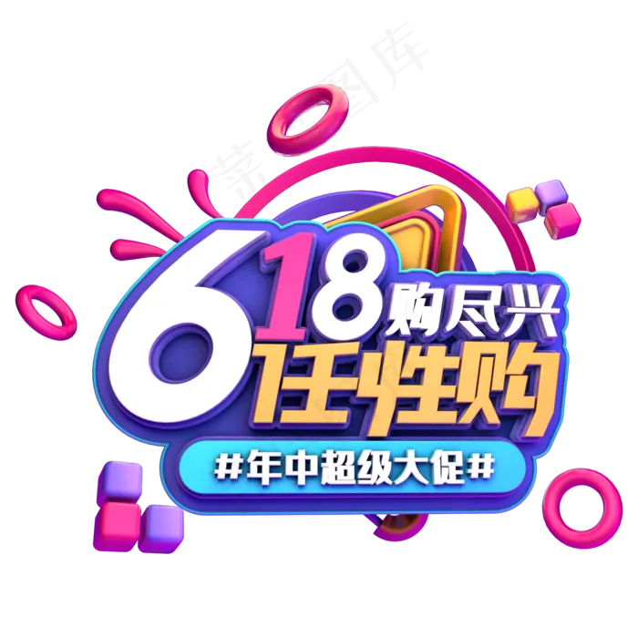 618任性购(2345X2345(DPI:150))psd模版下载