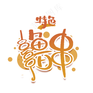 撸串手写创意字体