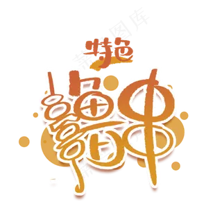 撸串手写创意字体