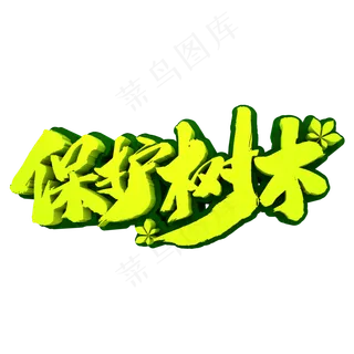保护树木3D立体创意文字