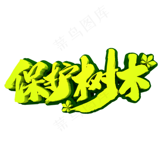 保护树木3D立体创意文字