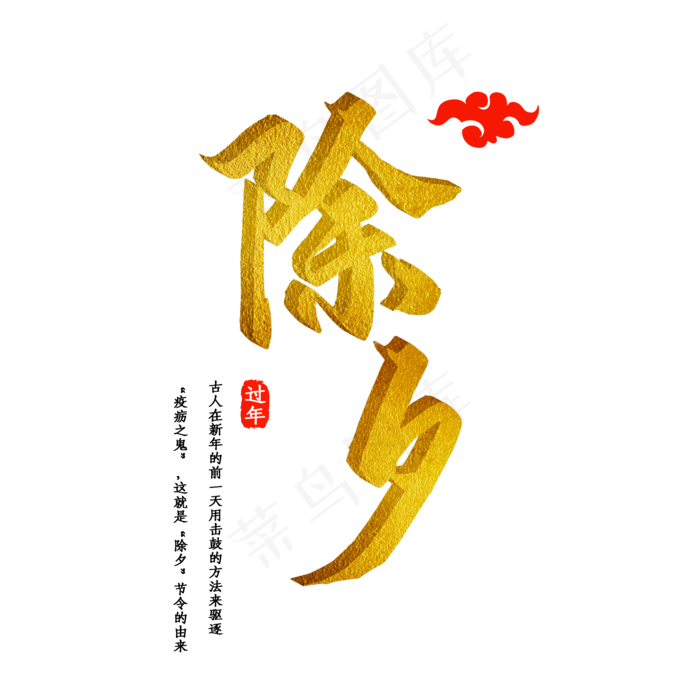 除夕金色特效立体艺术字(2000*2000px 	      )psd模版下载