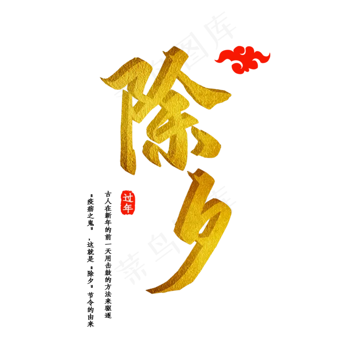 除夕金色特效立体艺术字(2000*2000px 	      )psd模版下载