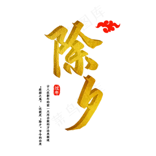 除夕金色特效立体艺术字