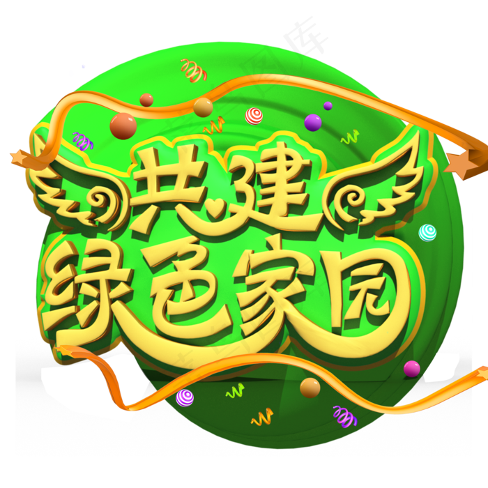 共建绿色家园黄色立体字