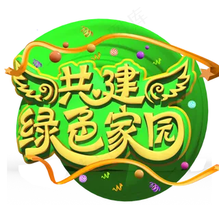 共建绿色家园黄色立体字