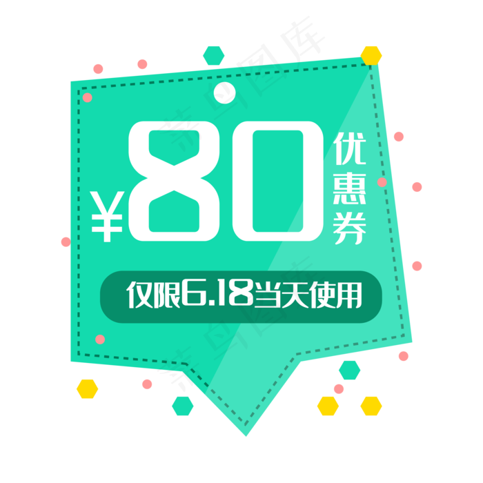特价优惠券80元