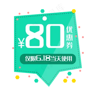 特价优惠券80元