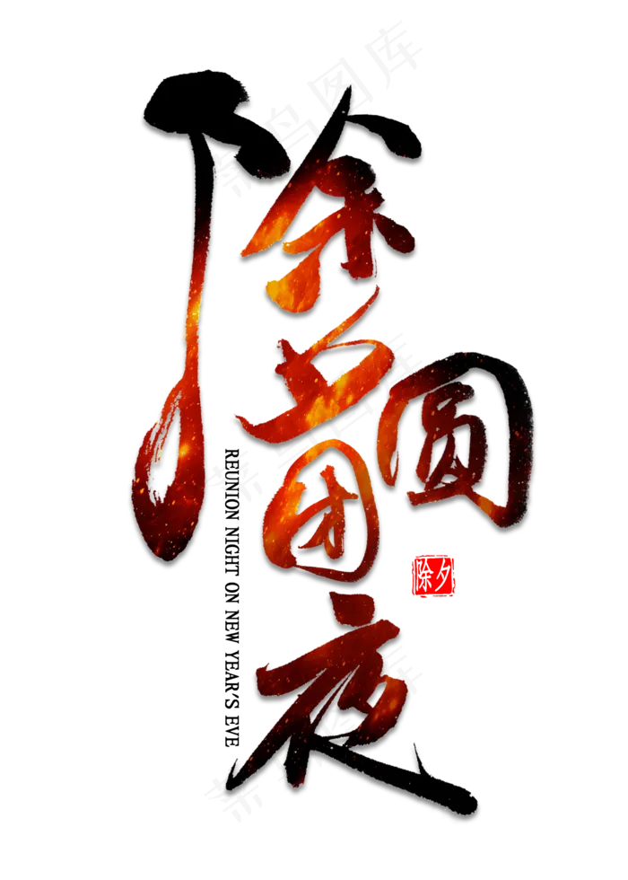 除夕团圆夜艺术字(2000X2800(DPI:300))psd模版下载