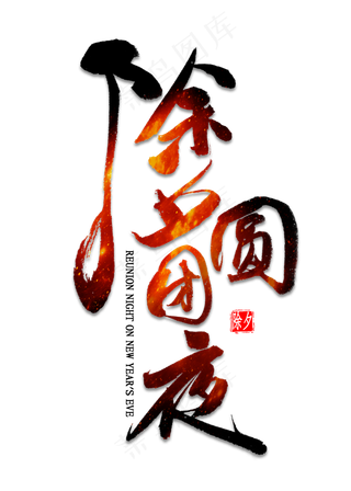 除夕团圆夜艺术字