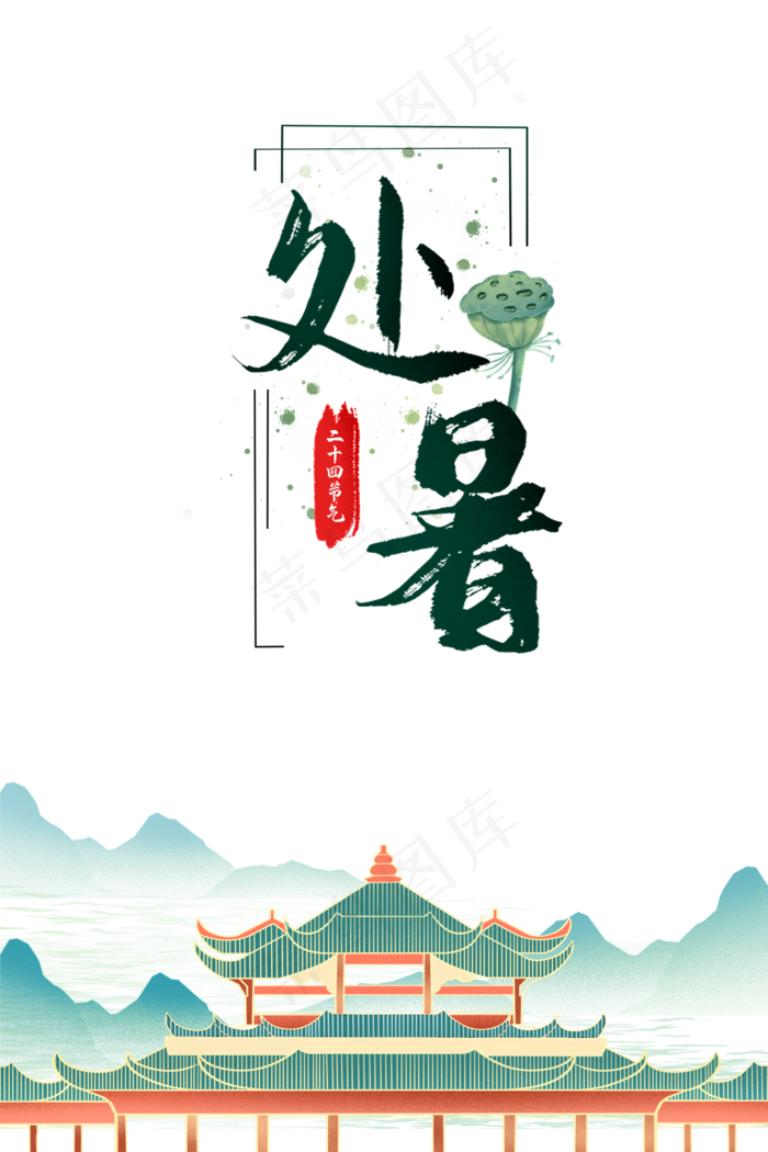 中国风二十四节气处暑