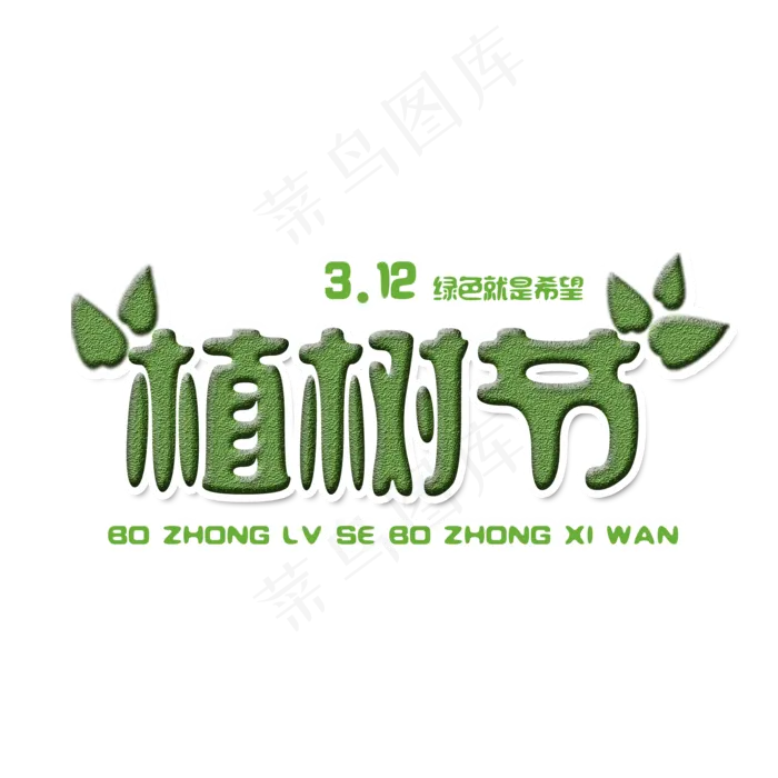 植树节艺术字(2000X2000(DPI:150))psd模版下载
