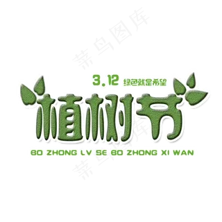 植树节艺术字