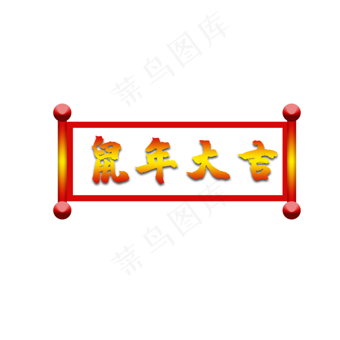 鼠年大吉,免抠元素(2000X2000(DPI:300))psd模版下载