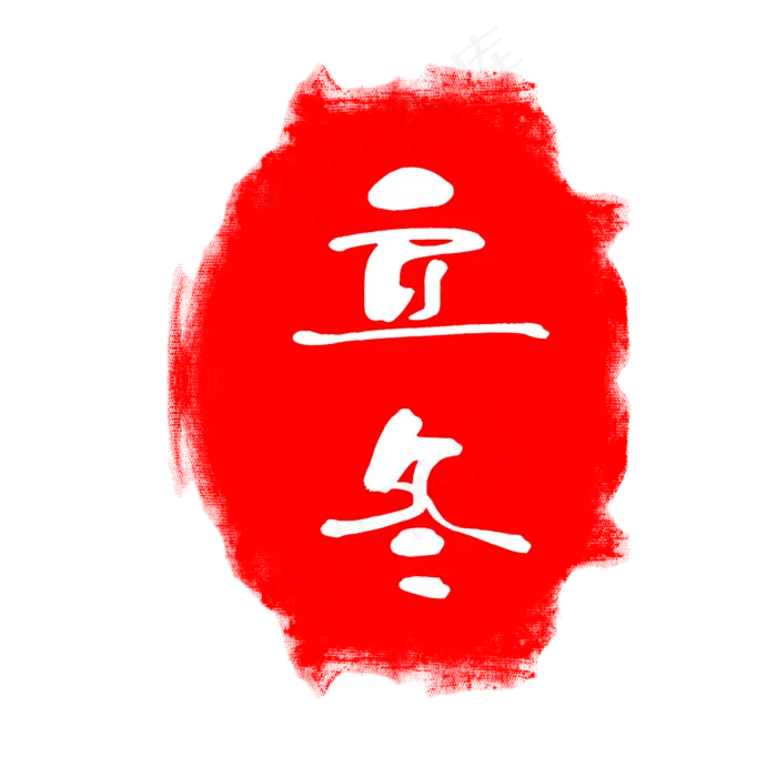 立冬节气印章(2000X2000(DPI:150))psd模版下载