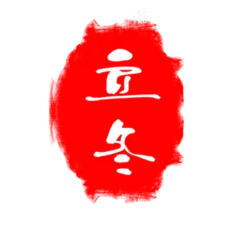 立冬节气印章