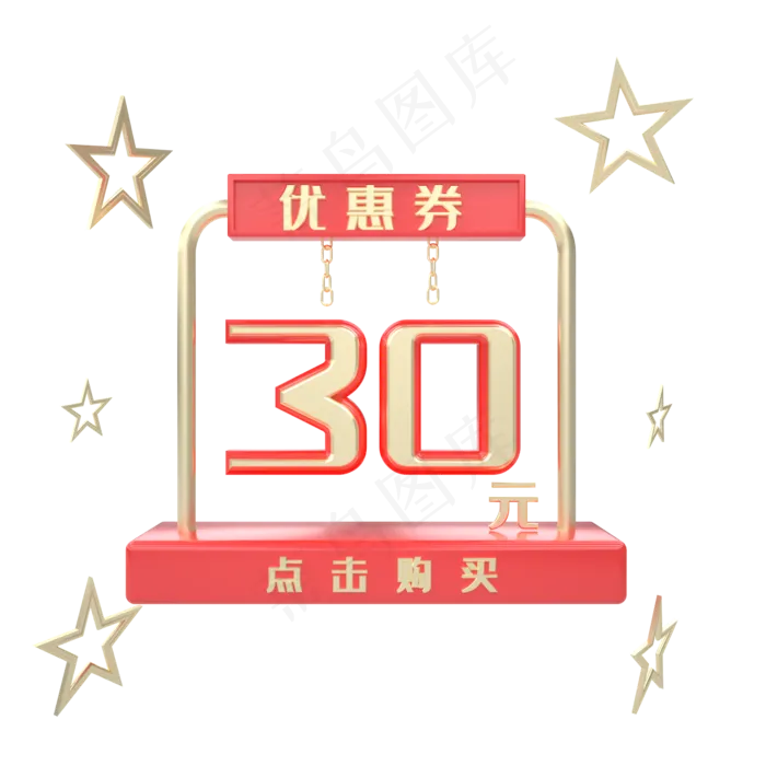 C4D电商红金色五角星优惠券30元