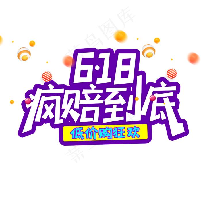 618疯赔到底(2500X2500(DPI:150))psd模版下载