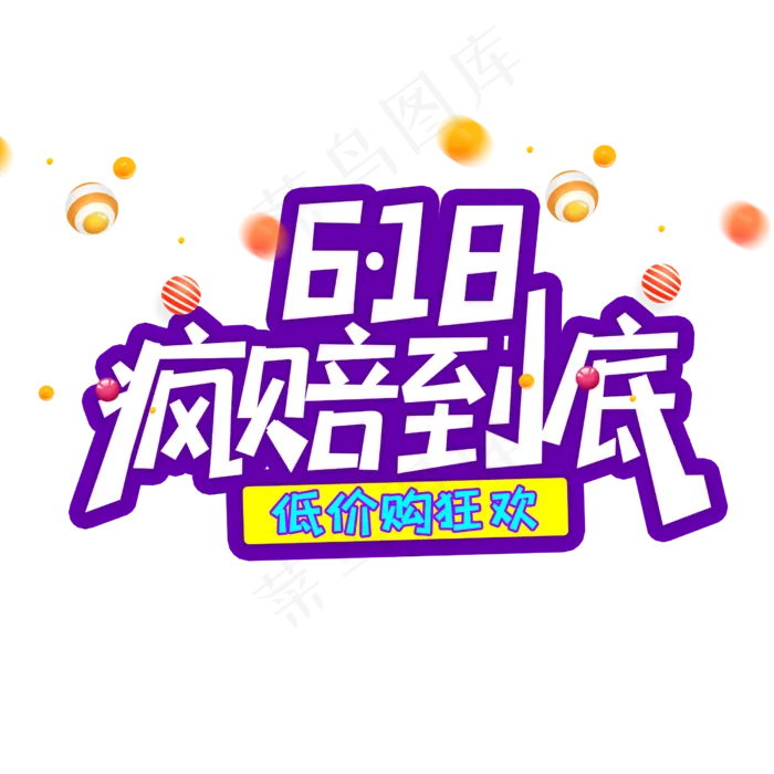 618疯赔到底(2500X2500(DPI:150))psd模版下载