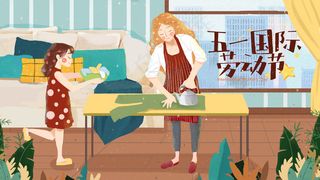 五一劳动节在家做劳动打扫卫生做劳动